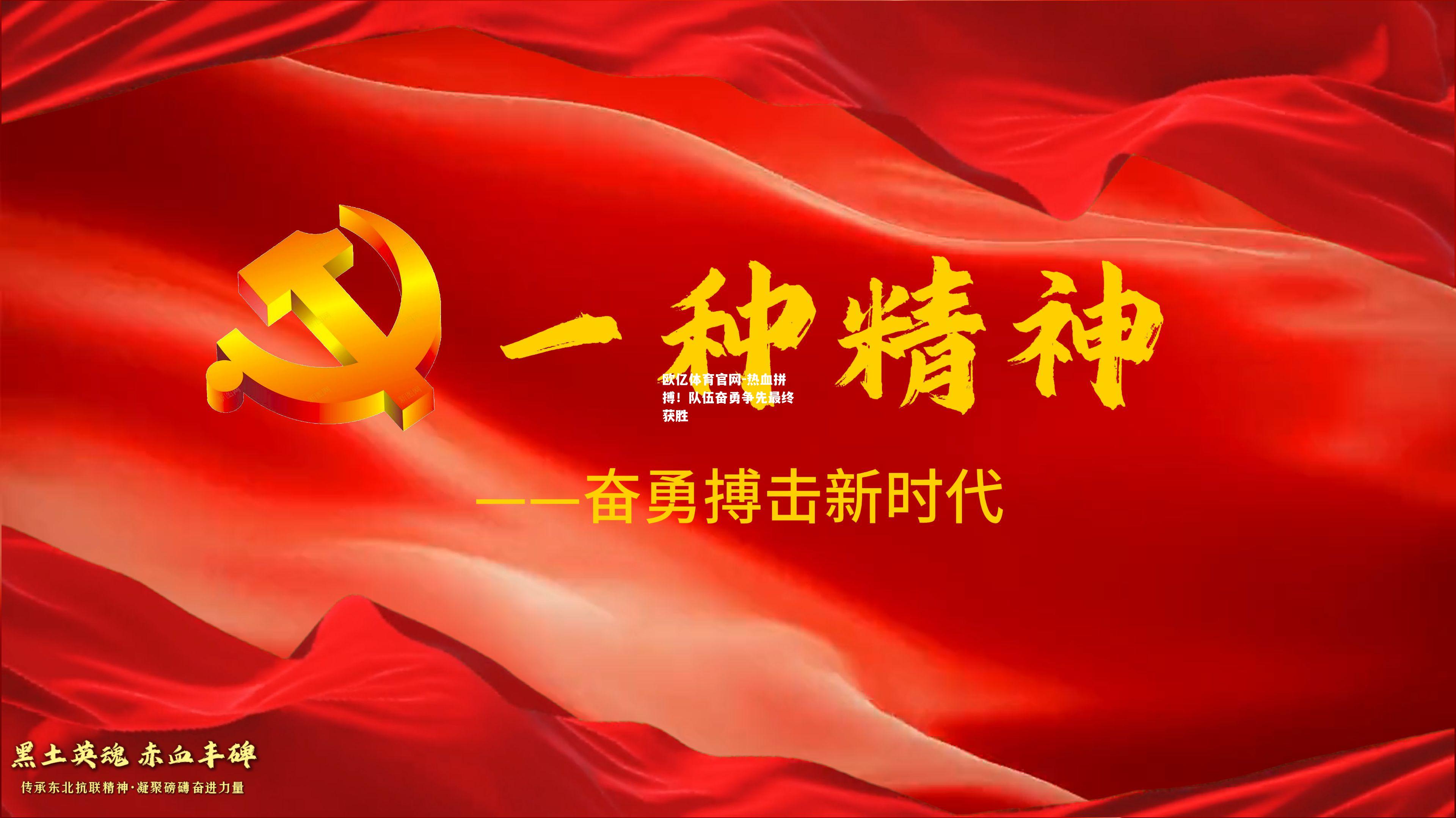 热血拼搏！队伍奋勇争先最终获胜