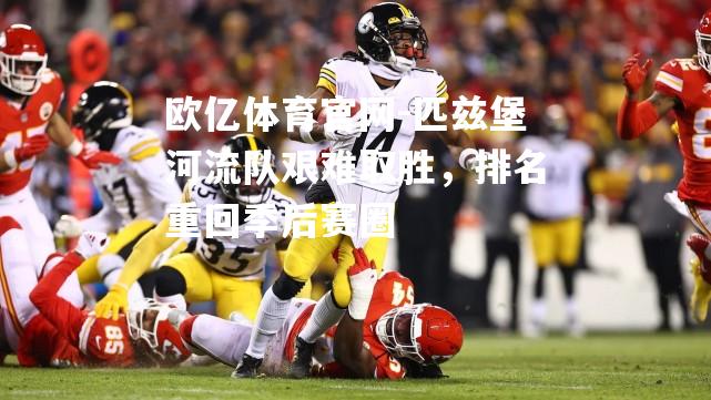 匹兹堡河流队艰难取胜，排名重回季后赛圈