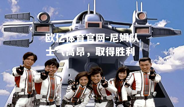 尼姆队士气高昂，取得胜利
