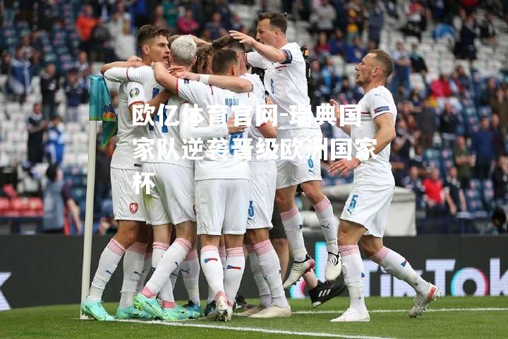 瑞典国家队逆袭晋级欧洲国家杯