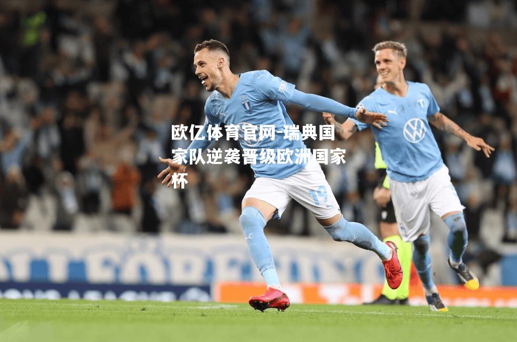 瑞典国家队逆袭晋级欧洲国家杯